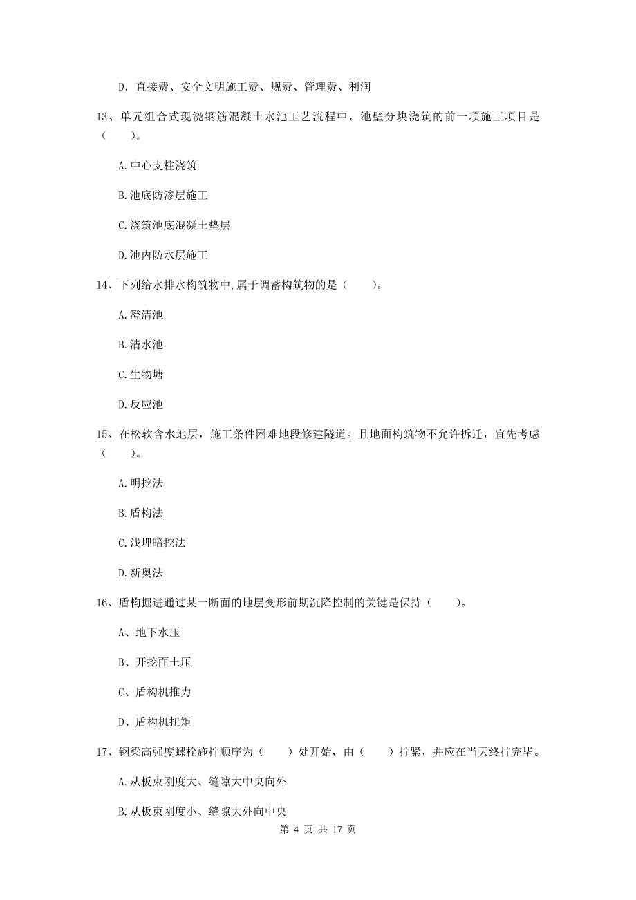 黔西南布依族苗族自治州一级建造师《市政公用工程管理与实务》模拟试卷 附解析_第4页