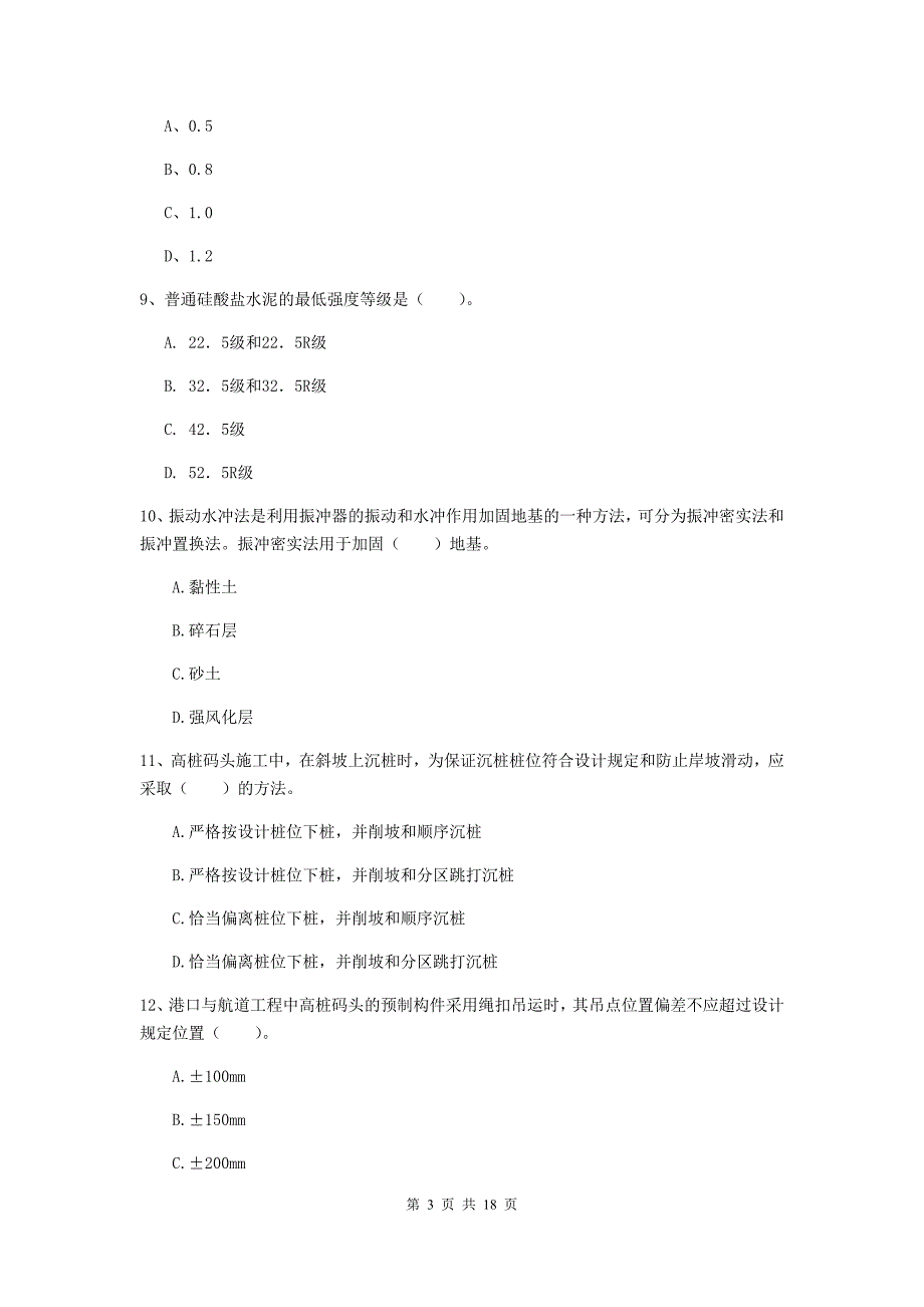 贵州省一级建造师《港口与航道工程管理与实务》模拟试卷（ii卷） 附答案_第3页