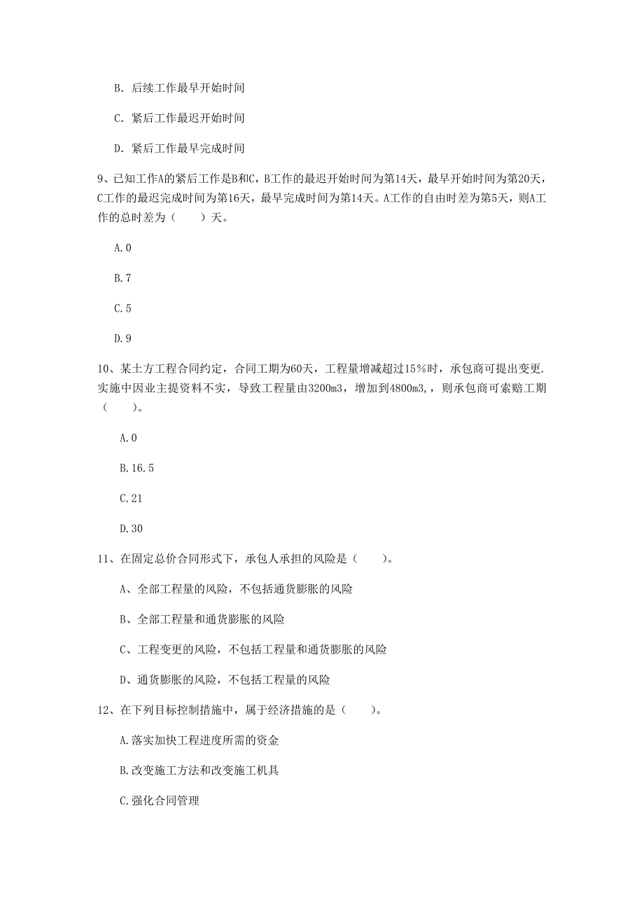 四川省2020年一级建造师《建设工程项目管理》模拟真题c卷 附答案_第3页