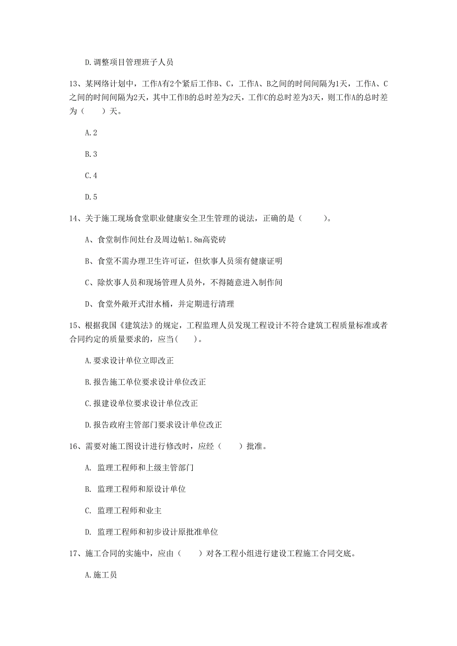 四川省2020年一级建造师《建设工程项目管理》模拟真题c卷 附答案_第4页