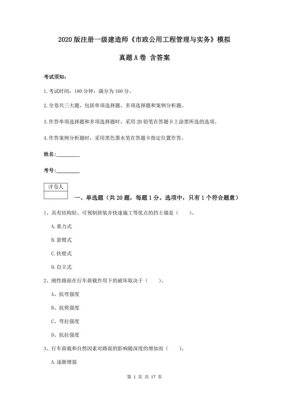 2020版注册一级建造师《市政公用工程管理与实务》模拟真题a卷 含答案_第1页