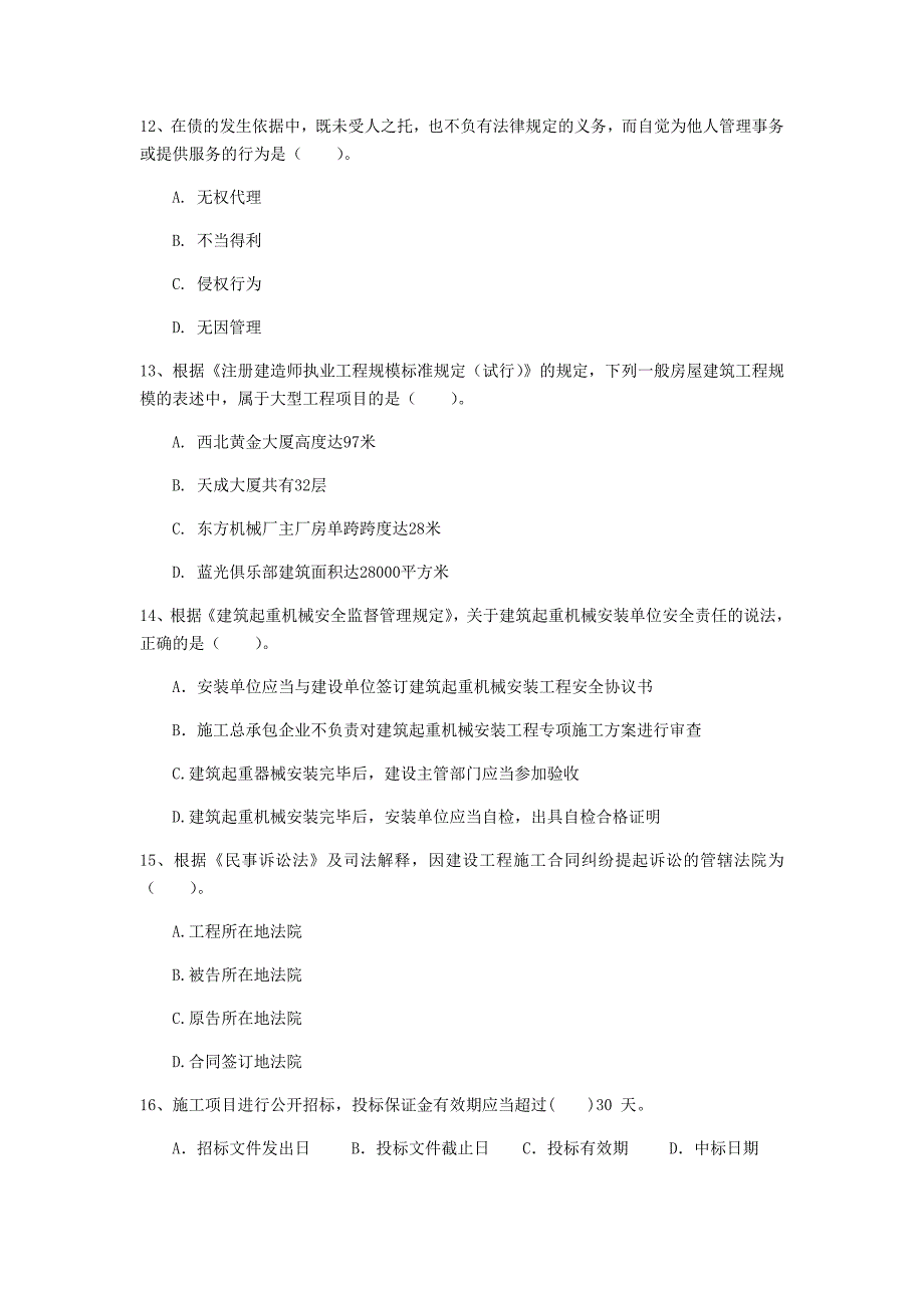 迪庆藏族自治州一级建造师《建设工程法规及相关知识》考前检测（i卷） 含答案_第4页