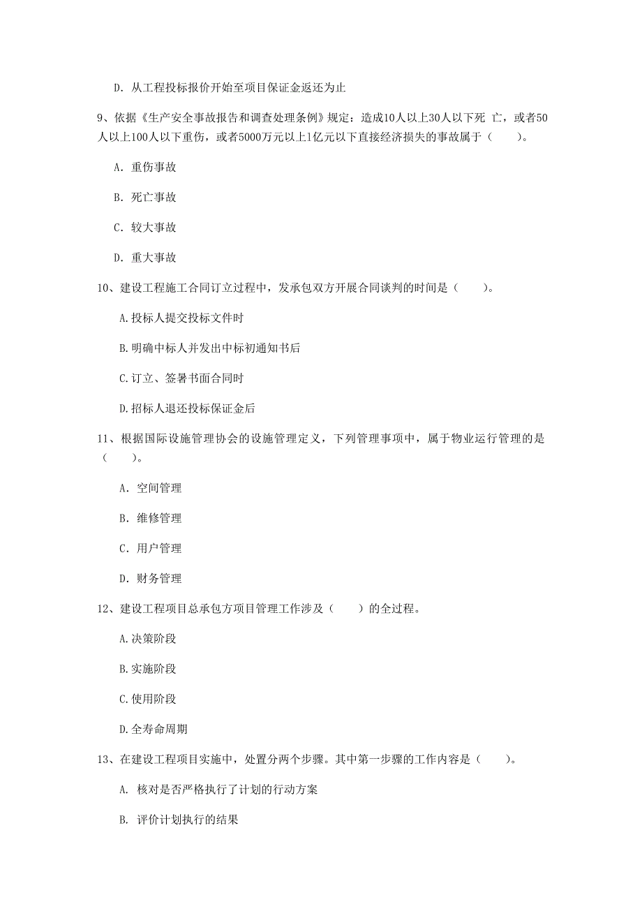 浙江省2020年一级建造师《建设工程项目管理》模拟真题（i卷） （含答案）_第3页