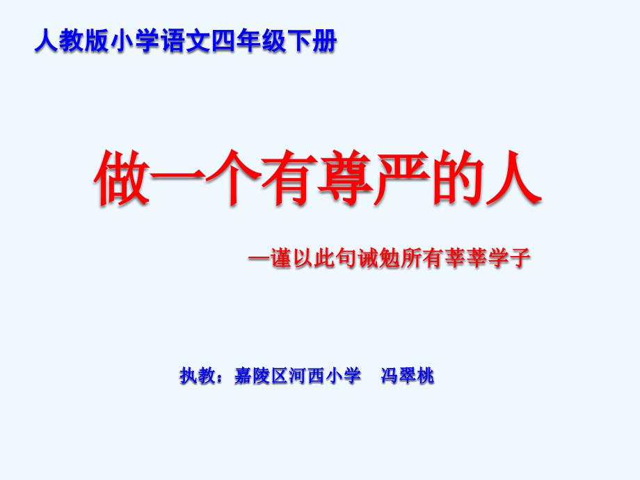 （精品）人教版语文四年级下册尊严 课件_第1页