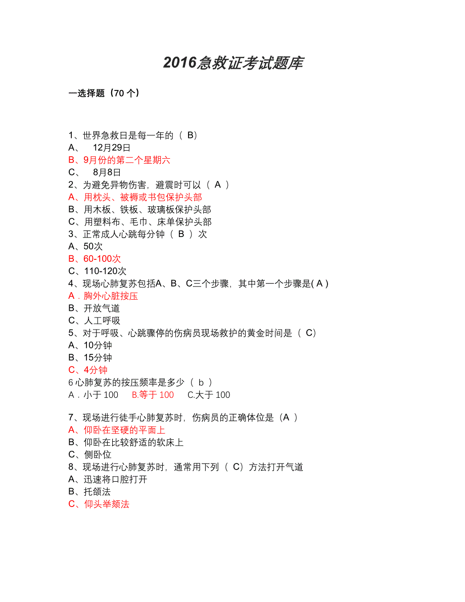 2016急救证考试题库2剖析_第1页