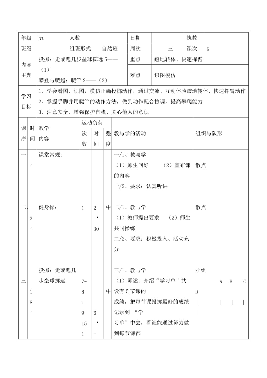 五年级体育教案-走几步或跑几步垒球掷远 全国通用_第1页