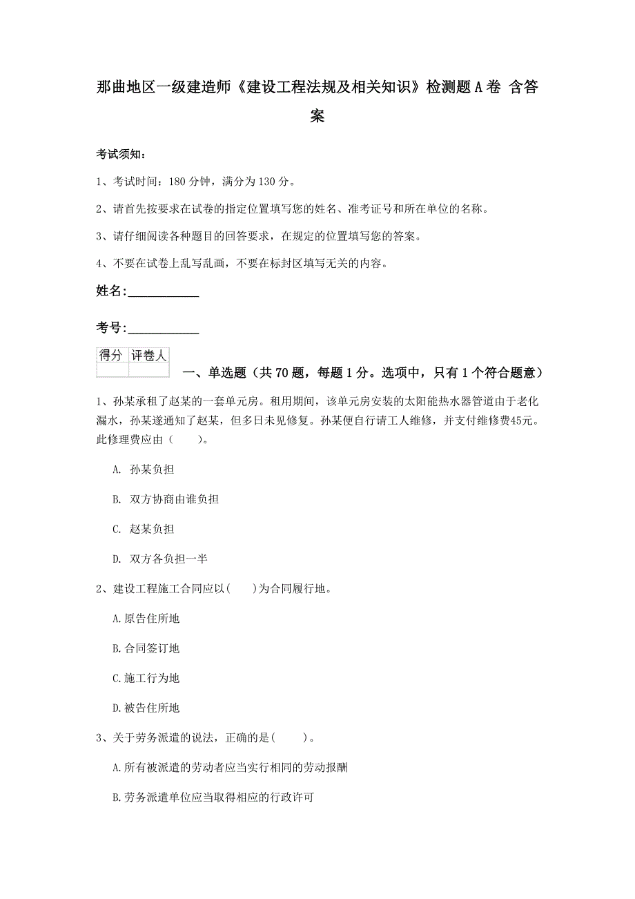 那曲地区一级建造师《建设工程法规及相关知识》检测题a卷 含答案_第1页