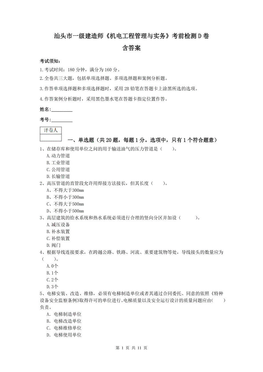 汕头市一级建造师《机电工程管理与实务》考前检测d卷 含答案_第1页