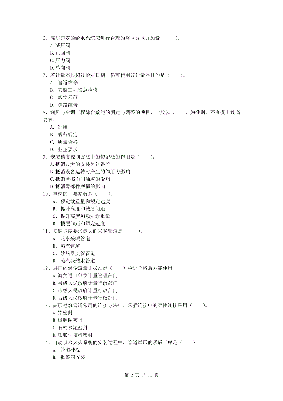 汕头市一级建造师《机电工程管理与实务》考前检测d卷 含答案_第2页