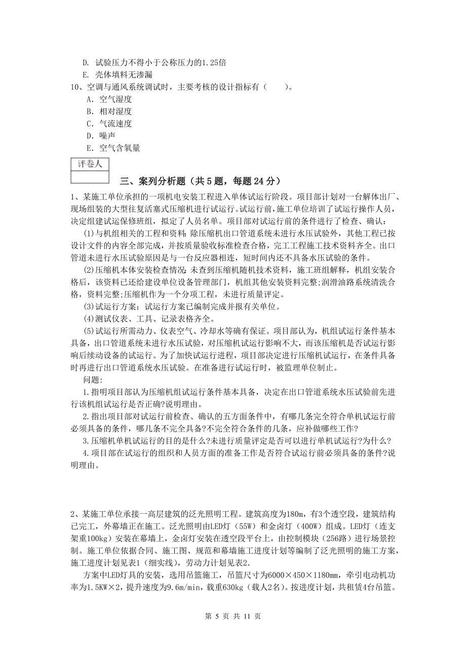 汕头市一级建造师《机电工程管理与实务》考前检测d卷 含答案_第5页