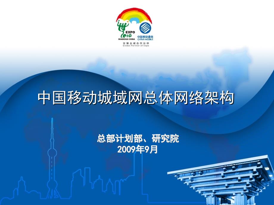 ptn技术原理与城域网总体架构(中国移动通信研究院)剖析_第1页