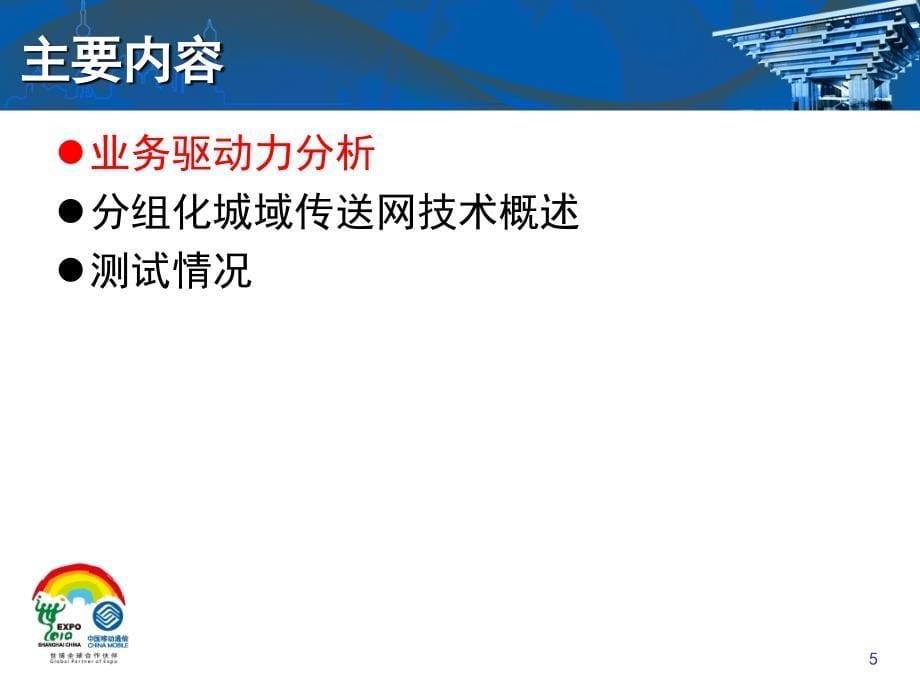 ptn技术原理与城域网总体架构(中国移动通信研究院)剖析_第5页