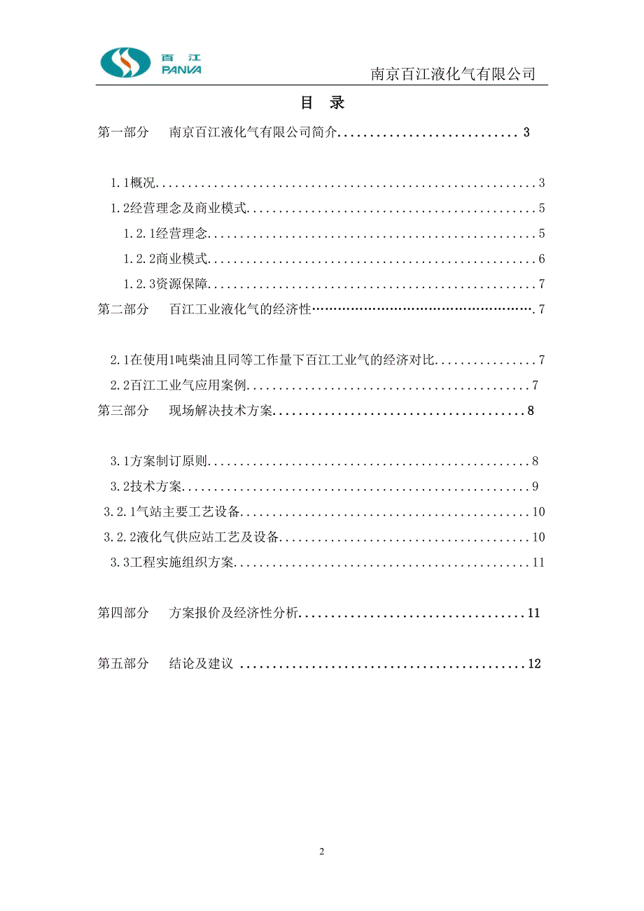 柴油(或燃料油)改液化气通用技术方案(模本)剖析_第2页