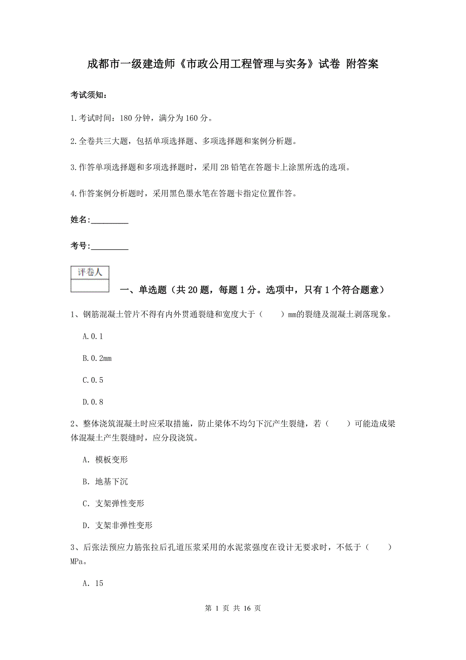 成都市一级建造师《市政公用工程管理与实务》试卷 附答案_第1页