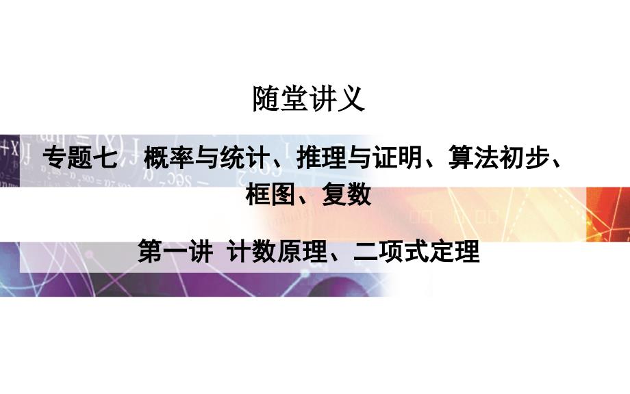 第一讲计数原理、二项式定理汇总._第1页