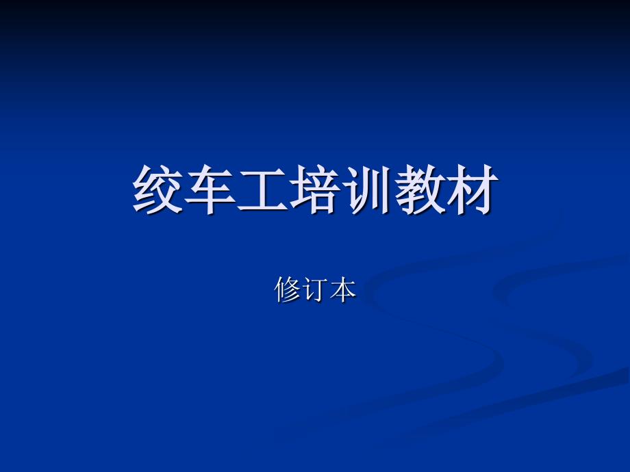 测井绞车工岗位培训教材剖析_第1页