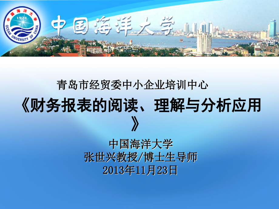 20131123市经贸委中小企业培训中心(1天)：报表阅读与分析_第1页