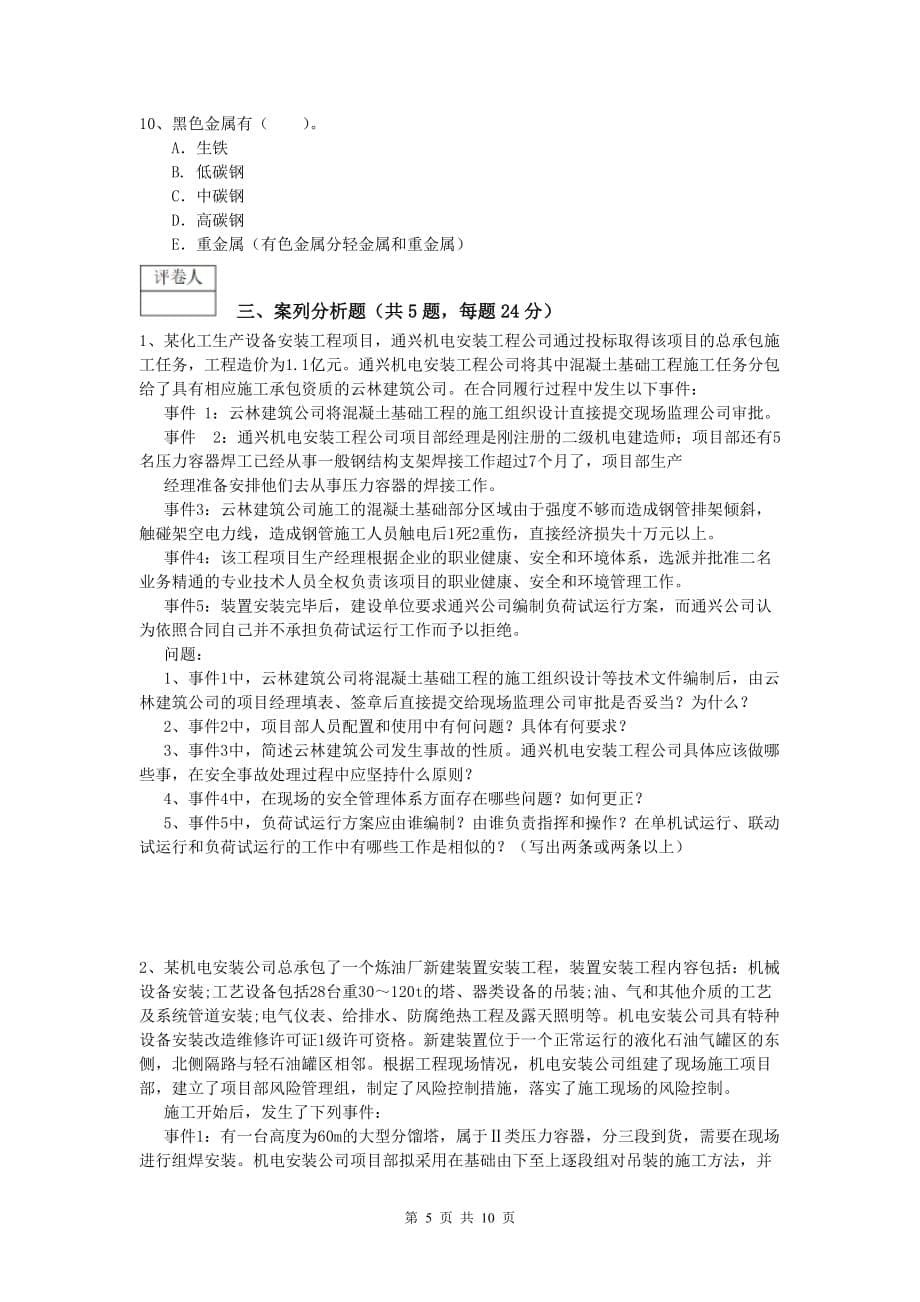 娄底地区一级建造师《机电工程管理与实务》考前检测d卷 含答案_第5页