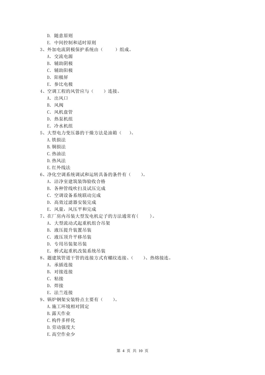 漯河市一级建造师《机电工程管理与实务》模拟试题a卷 含答案_第4页