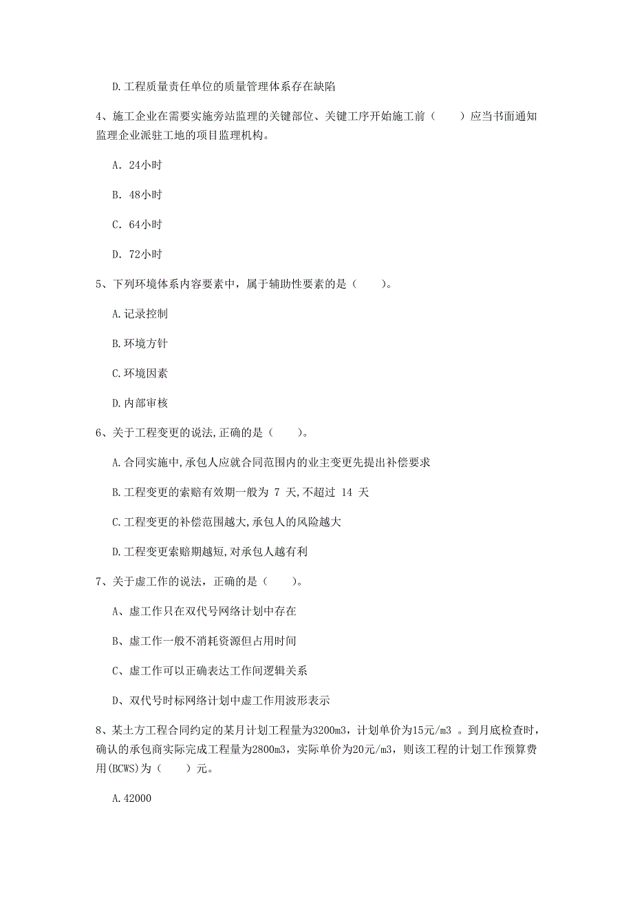 常州市一级建造师《建设工程项目管理》试题（i卷） 含答案_第2页