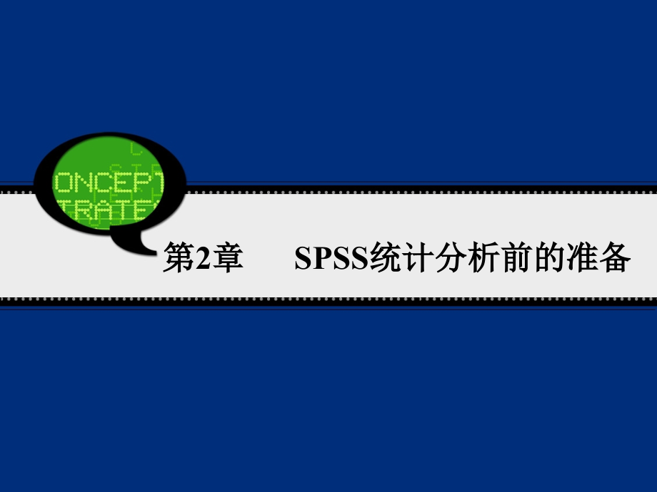 【spss19教程】第2章spss统计分析前的准备剖析_第1页