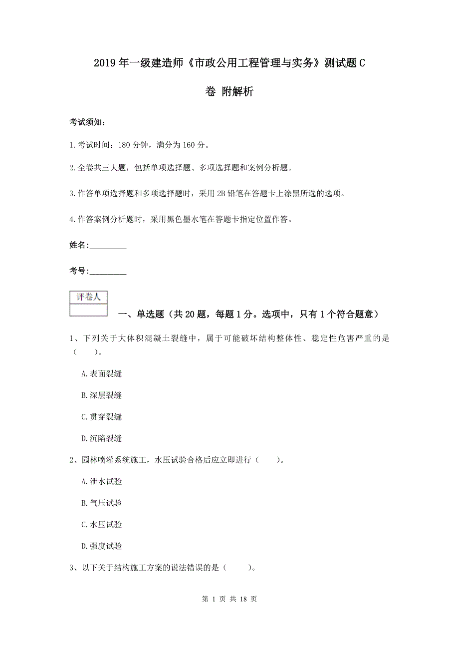 2019年一级建造师《市政公用工程管理与实务》测试题c卷 附解析_第1页