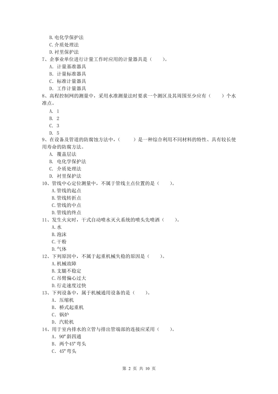 无锡市一级建造师《机电工程管理与实务》考前检测c卷 含答案_第2页