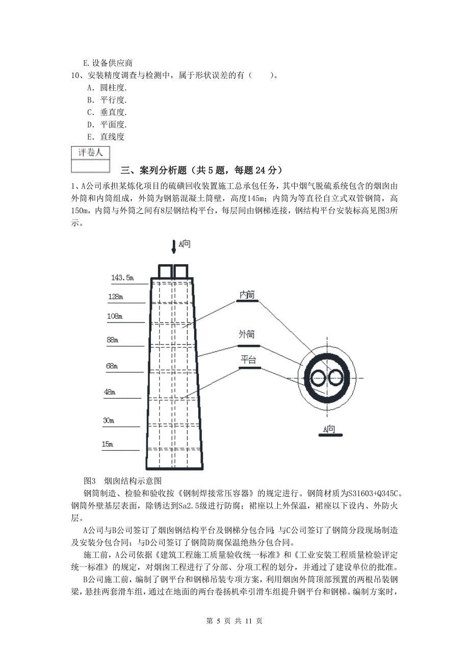 一级建造师《机电工程管理与实务》考前检测a卷 （含答案）_第5页