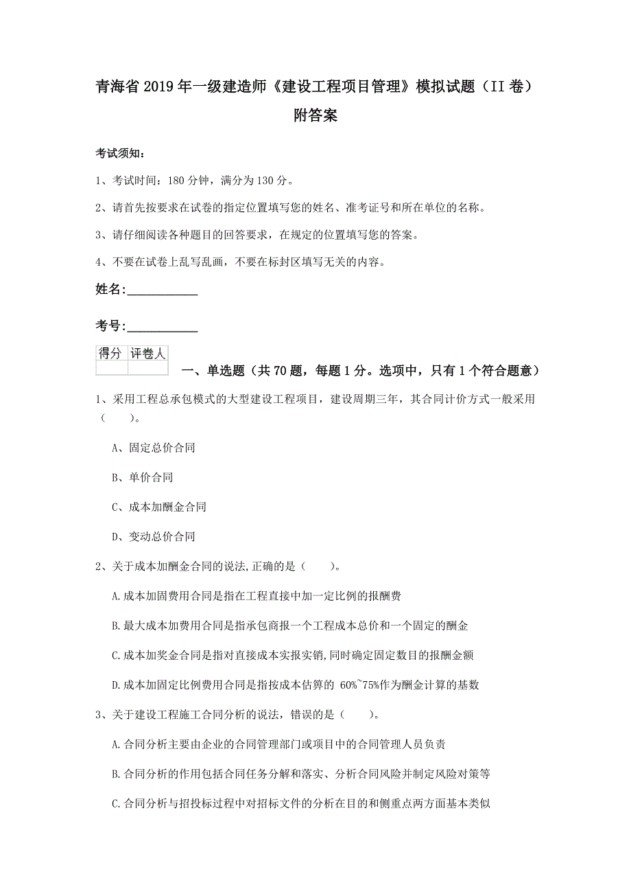 青海省2019年一级建造师《建设工程项目管理》模拟试题（ii卷） 附答案_第1页