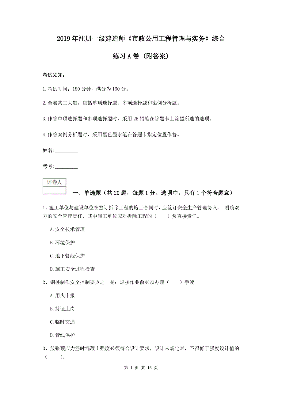 2019年注册一级建造师《市政公用工程管理与实务》综合练习a卷 （附答案）_第1页