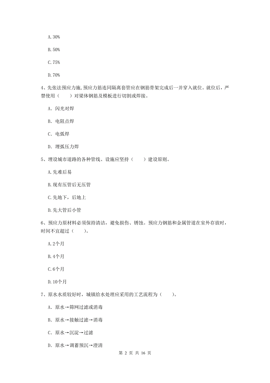 2019年注册一级建造师《市政公用工程管理与实务》综合练习a卷 （附答案）_第2页