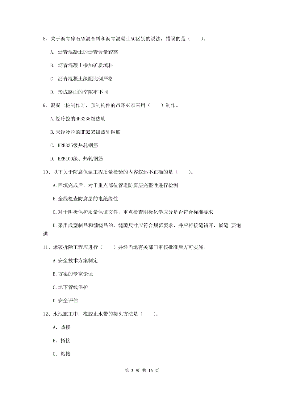 2019年注册一级建造师《市政公用工程管理与实务》综合练习a卷 （附答案）_第3页