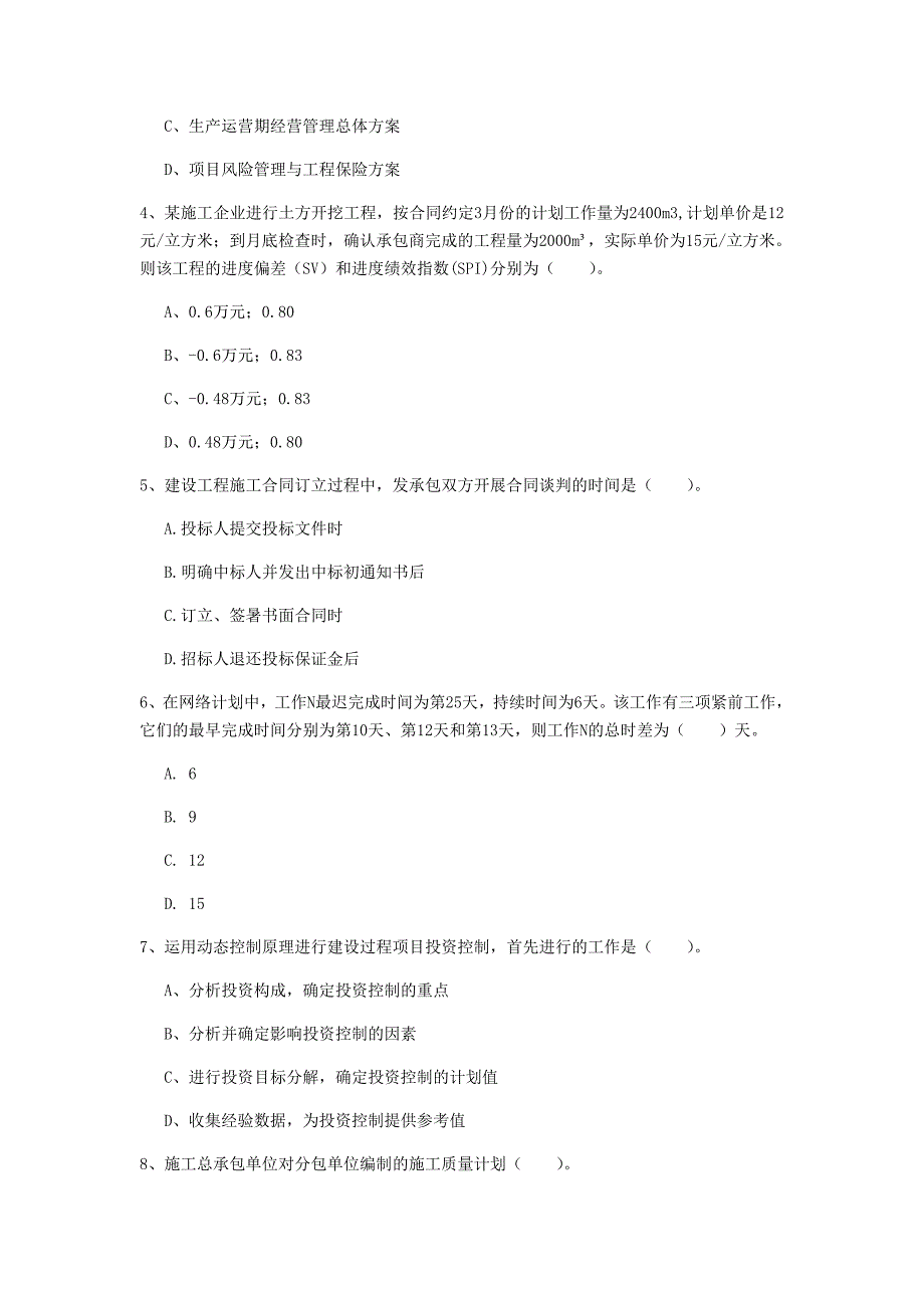 陕西省2020年一级建造师《建设工程项目管理》真题b卷 附解析_第2页