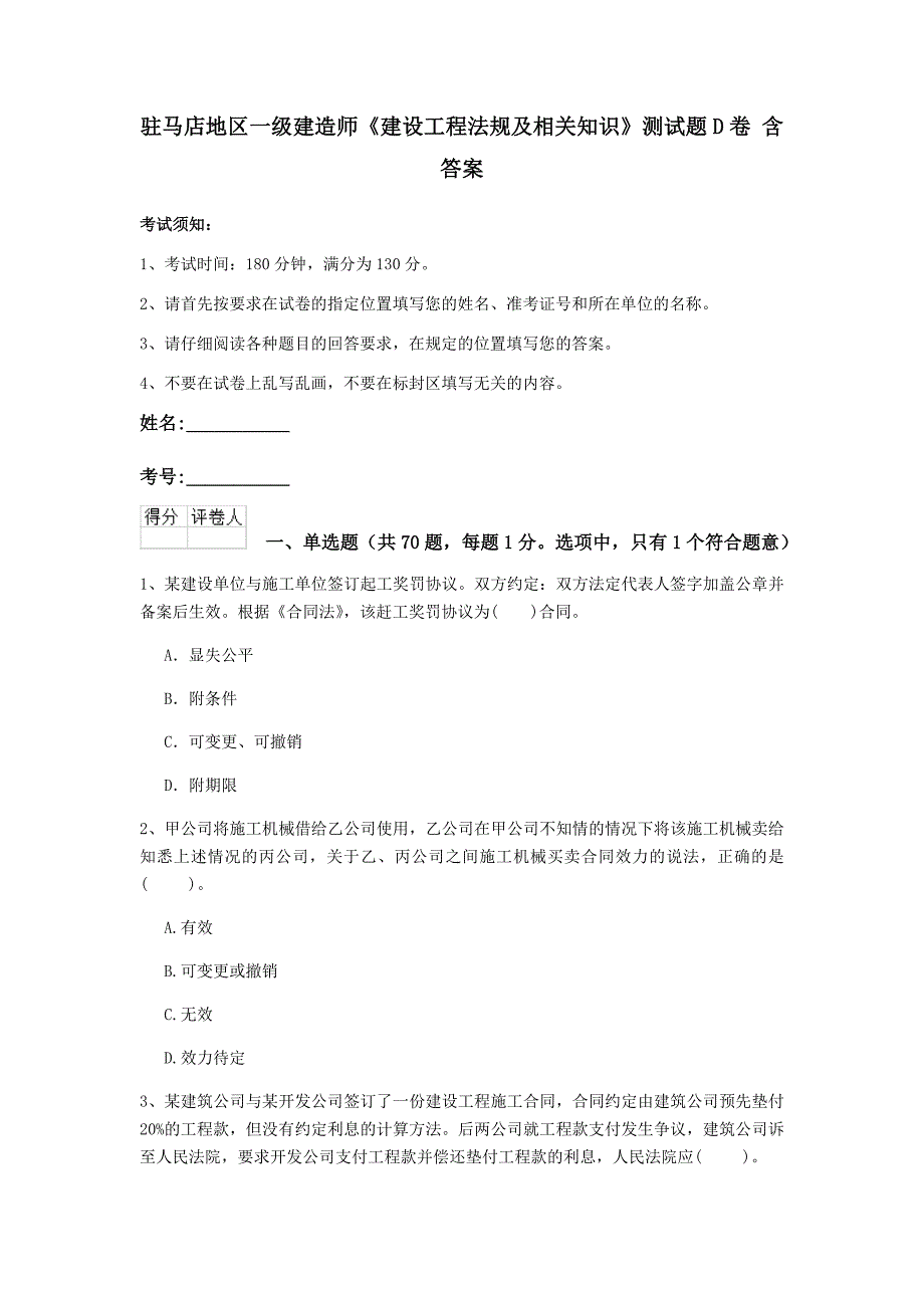 驻马店地区一级建造师《建设工程法规及相关知识》测试题d卷 含答案_第1页