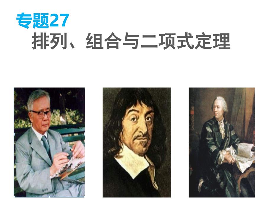 高三数学(理科)押题精练：专题【27】《排列、组合与二项式定理》ppt课件._第1页