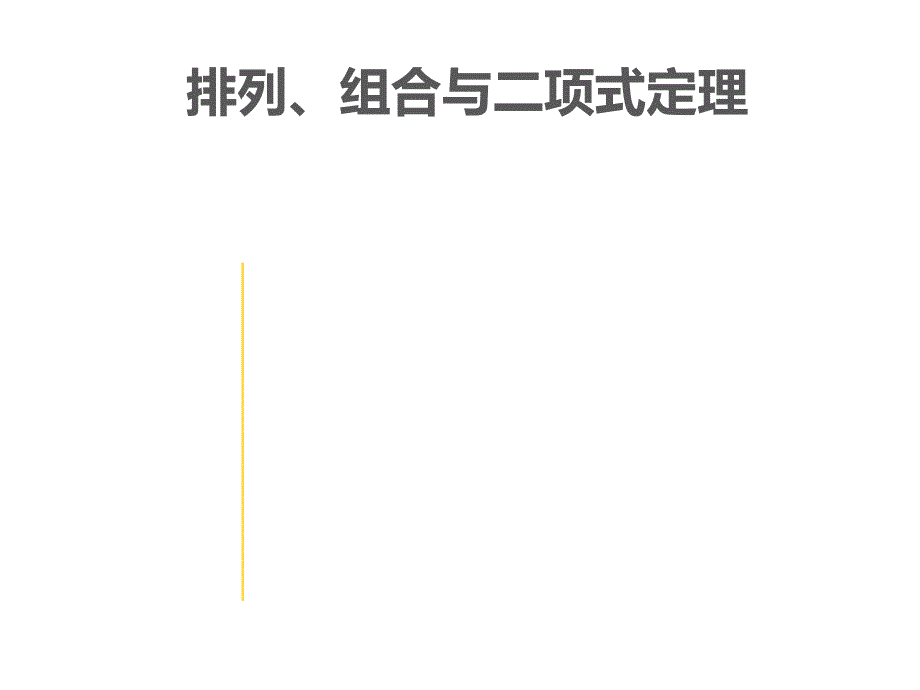 高三数学(理科)押题精练：专题【27】《排列、组合与二项式定理》ppt课件._第2页