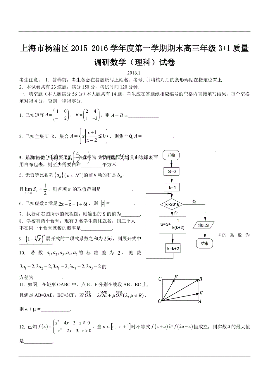 上海市杨浦区2015-2016学年度第一学期期末高三年级3+1质量调研数学(理科)试卷剖析_第1页