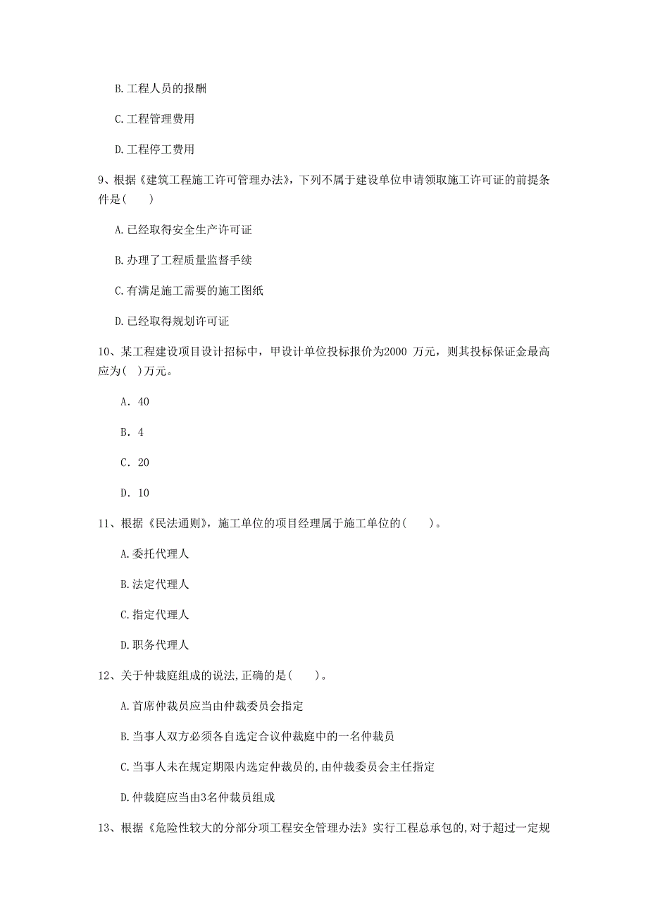 聊城市一级建造师《建设工程法规及相关知识》试卷d卷 含答案_第3页