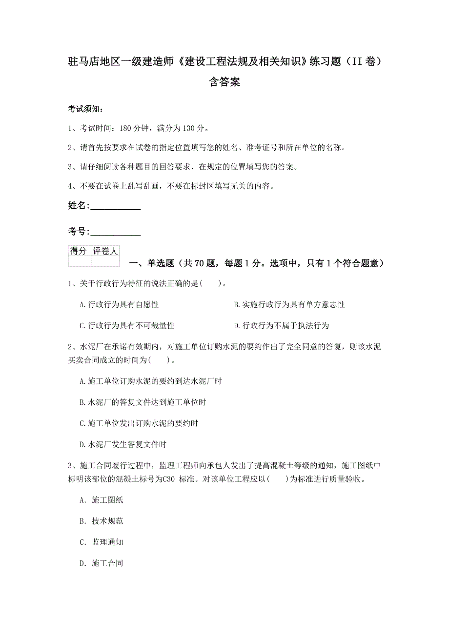 驻马店地区一级建造师《建设工程法规及相关知识》练习题（ii卷） 含答案_第1页