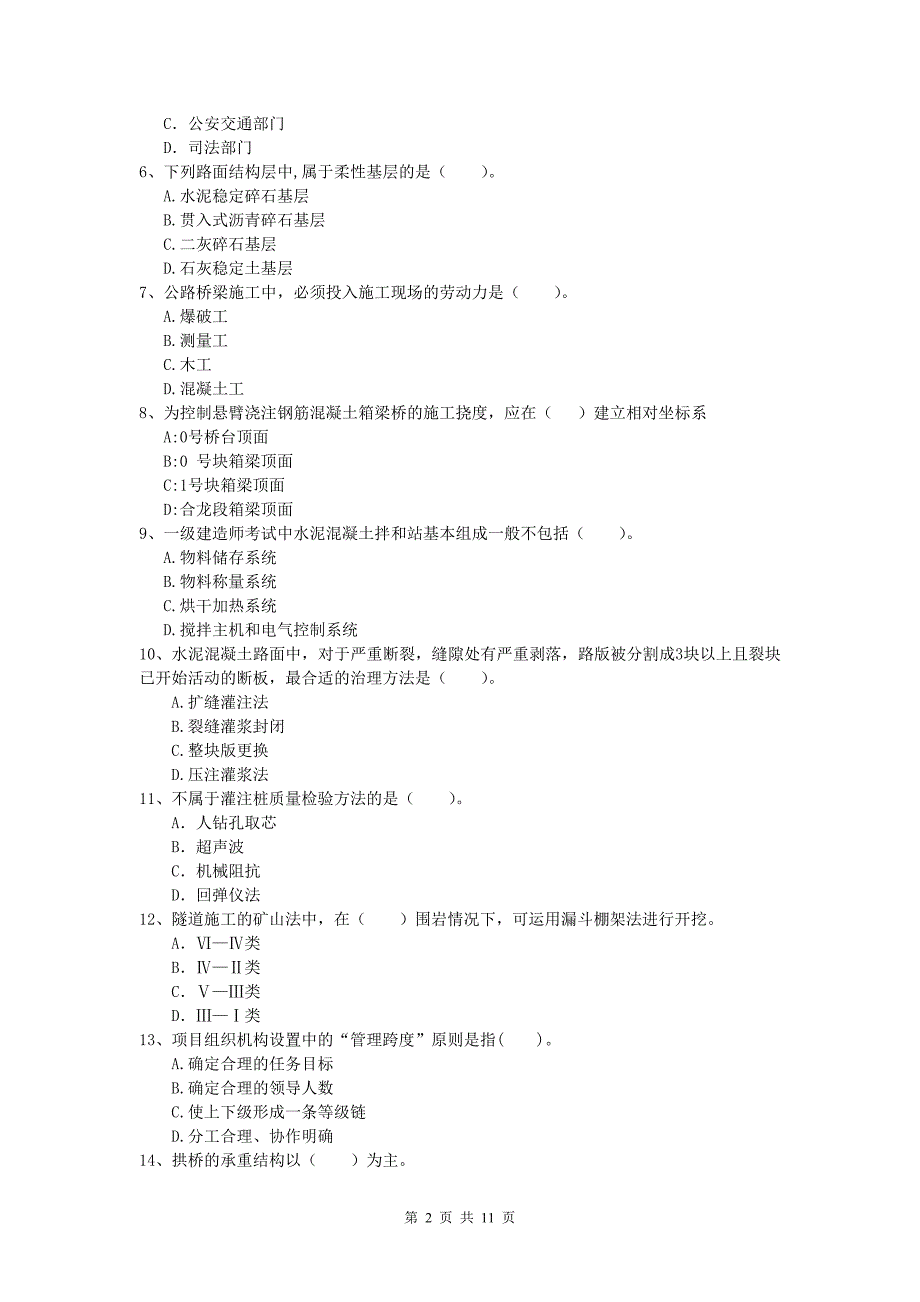 云南省2020版一级建造师《公路工程管理与实务》综合检测（i卷） 含答案_第2页