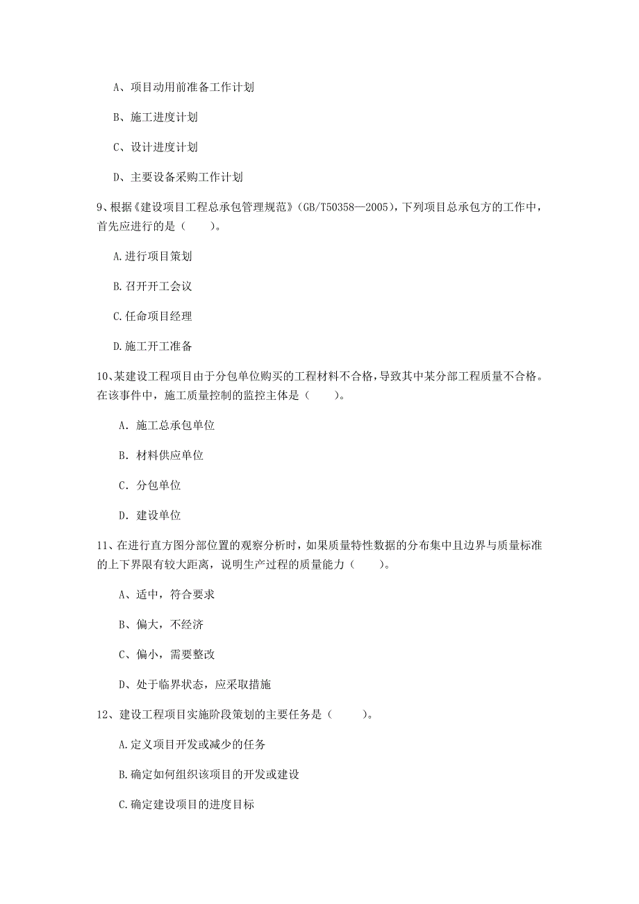 浙江省2020年一级建造师《建设工程项目管理》模拟真题a卷 附答案_第3页