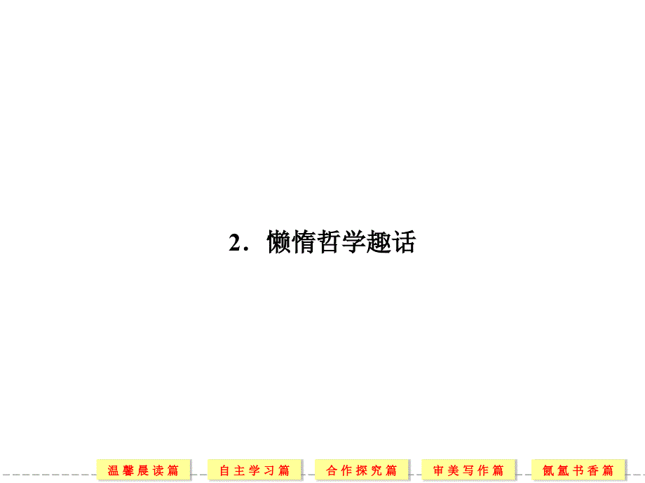 8.2懒惰哲学趣话课件(人教选修《外国诗歌散文欣赏》)概要_第1页