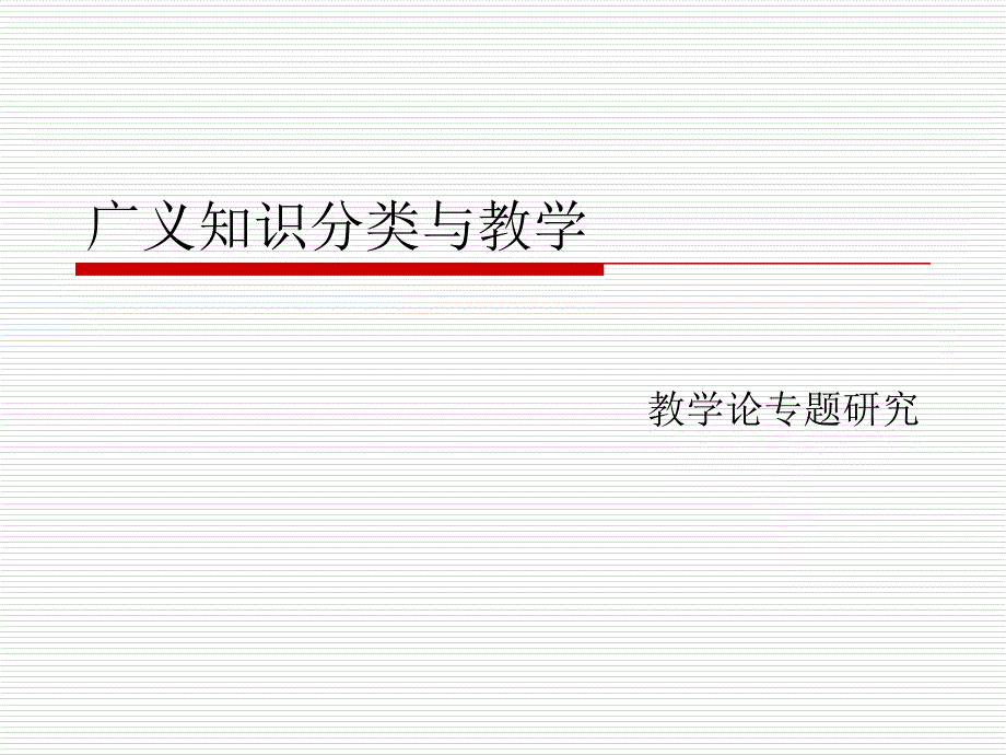 广义知识分类与教学剖析._第1页