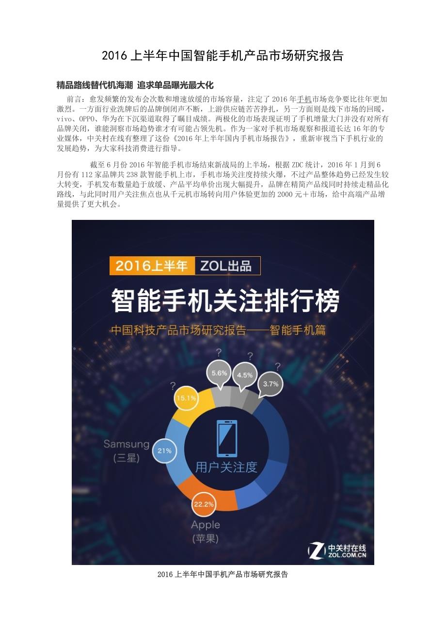 2016上半年中国智能手机产品市场研究报告剖析_第1页