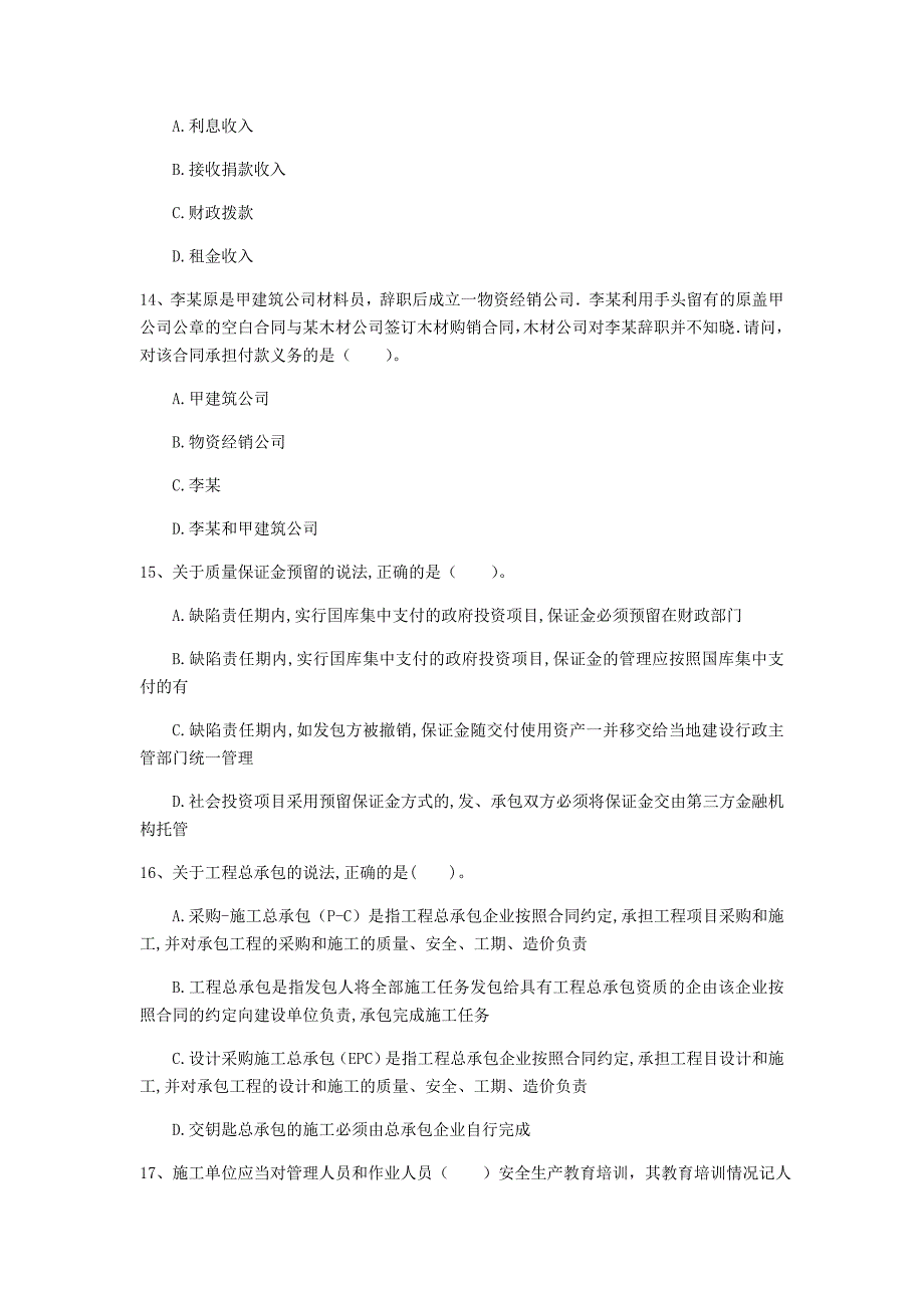 淮安市一级建造师《建设工程法规及相关知识》模拟考试（i卷） 含答案_第4页