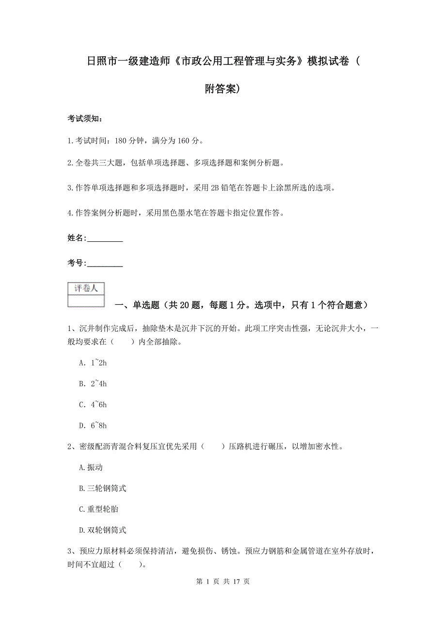 日照市一级建造师《市政公用工程管理与实务》模拟试卷 （附答案）_第1页