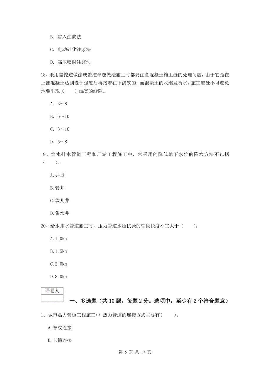 日照市一级建造师《市政公用工程管理与实务》模拟试卷 （附答案）_第5页