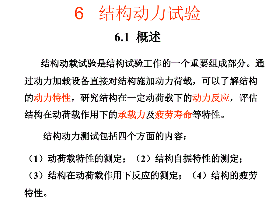 第六章 结构动载试验讲义_第1页