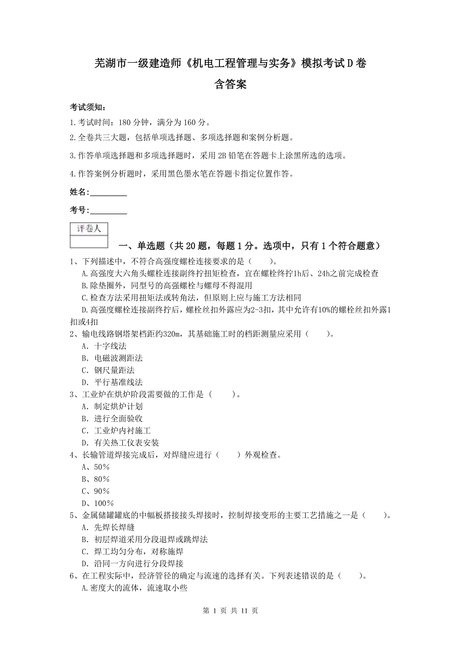 芜湖市一级建造师《机电工程管理与实务》模拟考试d卷 含答案_第1页