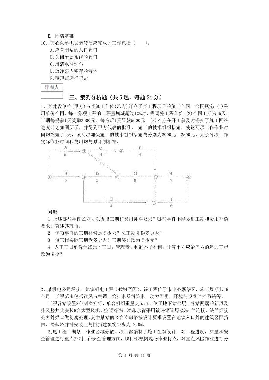 芜湖市一级建造师《机电工程管理与实务》模拟考试d卷 含答案_第5页